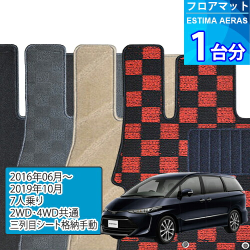 エスティマ アエラス スマート フロアマット 1台分「DELUXEシリーズ」ESTIMA AERAS SMART「7人乗り/2WD・4WD共通」注文製作フロアマット｜世栄ストア