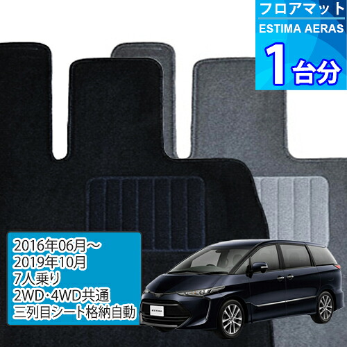 エスティマ アエラス プレミアム－G フロアマット 1台分「ECONOMYシリーズ」ESTIMA AERAS PREMIUM-G「7人乗り/2WD・4WD共通」注文製作フロアマット