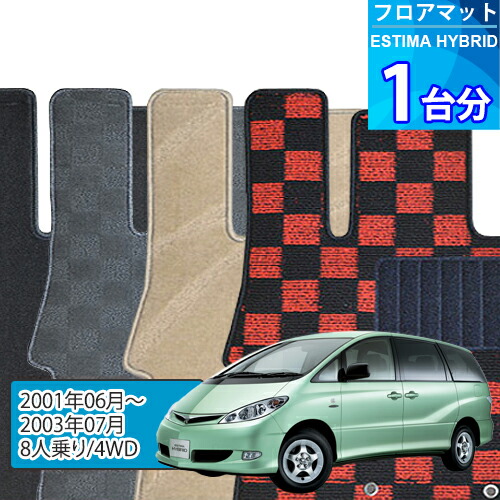 エスティマ ハイブリッド フロアマット 1台分「DELUXEシリーズ」ESTIMA HYBRID「8人乗り/4WD」注文製作フロアマット