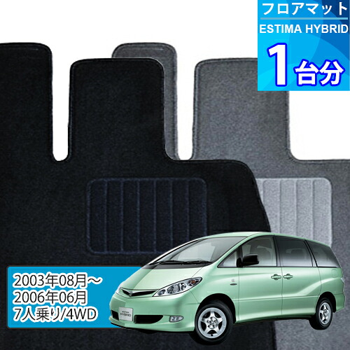 エスティマ ハイブリッド フロアマット 1台分「ECONOMYシリーズ」ESTIMA HYBRID「7人乗り/4WD」注文製作フロアマット|世栄ストア