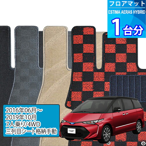 エスティマ ハイブリッド アエラス プレミアム－G フロアマット 1台分「DELUXEシリーズ」ESTIMA HYBRID AERAS PREMIUM-G「7人乗り/4WD-G」注文製作フロアマット