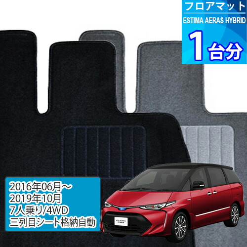 エスティマ ハイブリッド アエラス プレミアム−G フロアマット 1台分「ECONOMYシリーズ」ESTIMA HYBRID AERAS PREMIUM-G「7人乗り/4WD」注文製作フロアマット|世栄ストア