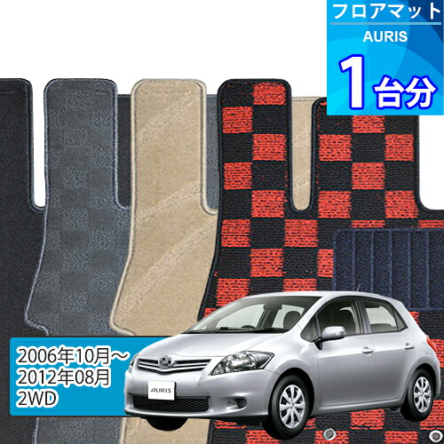 オーリス フロアマット 1台分「DELUXEシリーズ」AURIS「2WD」注文製作フロアマット