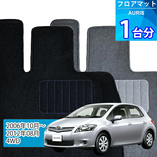 オーリス フロアマット 1台分「ECONOMYシリーズ」AURIS「4WD」注文製作フロアマット