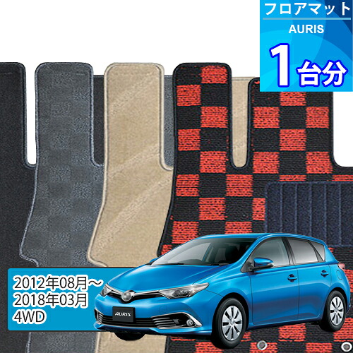 オーリス フロアマット 1台分「DELUXEシリーズ」AURIS「4WD」注文製作フロアマット｜世栄ストア