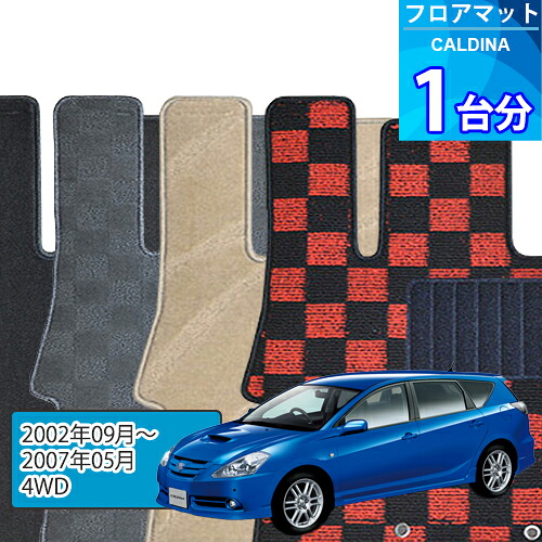 カルディナ フロアマット 1台分「DELUXEシリーズ」CALDINA「4WD」注文製作フロアマット|世栄ストア