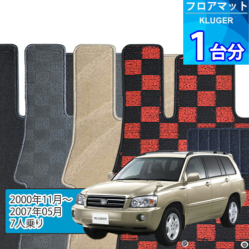 クルーガー フロアマット 1台分「DELUXEシリーズ」KLUGER「7人乗り」注文製作フロアマット