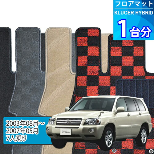 クルーガー ハイブリッド フロアマット 1台分「DELUXEシリーズ」KLUGER HYBRID「7人乗り」注文製作フロアマット