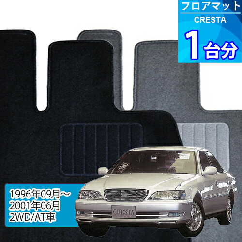 クレスタ フロアマット 1台分「ECONOMYシリーズ」CRESTA「2WD/AT車」注文製作フロアマット