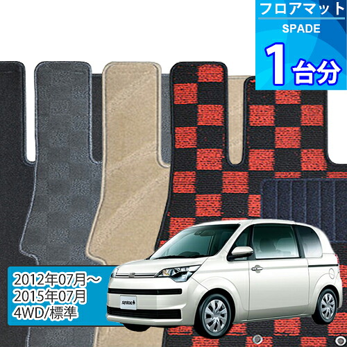 スペイド フロアマット 1台分「DELUXEシリーズ」SPADE「4WD/標準」注文製作フロアマット