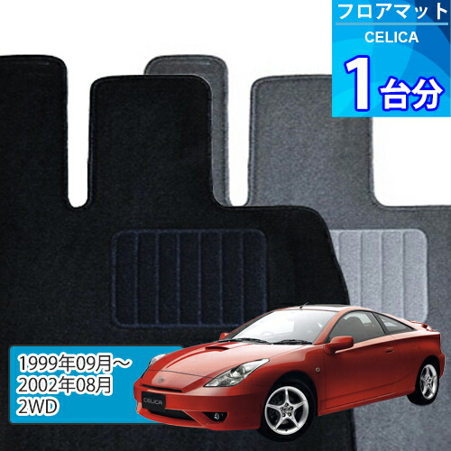 セリカ フロアマット 1台分「ECONOMYシリーズ」CELICA「2WD」注文製作フロアマット