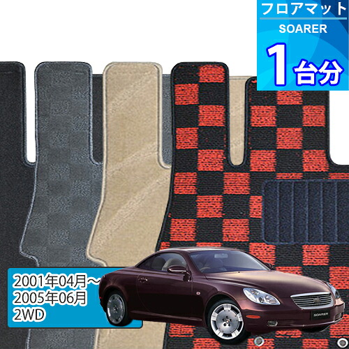 ソアラ フロアマット 1台分「DELUXEシリーズ」SOARER「2WD」注文製作フロアマット