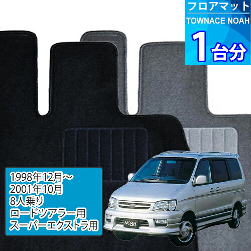 タウンエース ノア フロアマット 1台分「ECONOMYシリーズ」TOWNACE NOAH「8人乗り/ロードツアラー用/スーパーエクストラ用」注文製作フロアマット｜世栄ストア