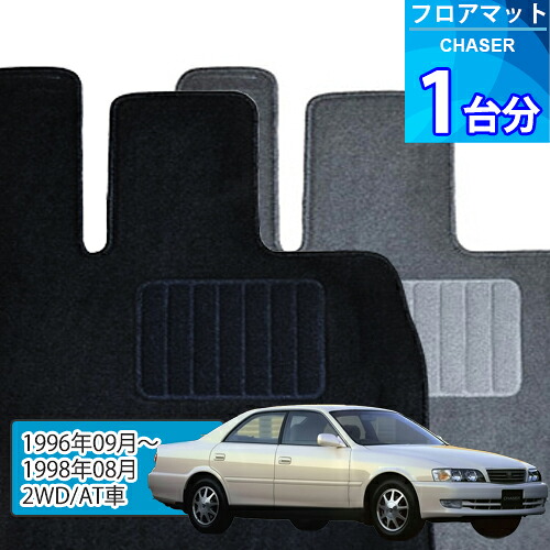 チェイサー フロアマット 1台分「ECONOMYシリーズ」CHASER「2WD/AT車」注文製作フロアマット
