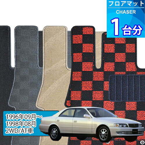 チェイサー フロアマット 1台分「DELUXEシリーズ」CHASER「2WD/AT車」注文製作フロアマット