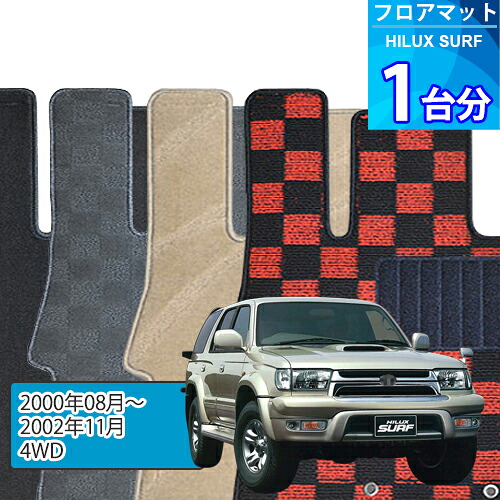 ハイラックス サーフ フロアマット 1台分「DELUXEシリーズ」HILUX SURF「4WD」注文製作フロアマット