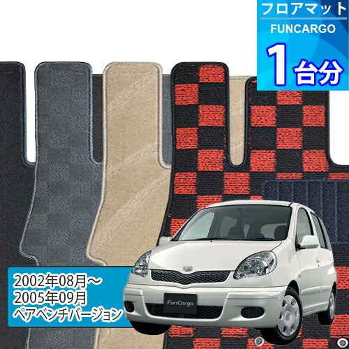 ファンカーゴ フロアマット 1台分「DELUXEシリーズ」FUNCARGO「ペアベンチバージョン」注文製作フロアマット