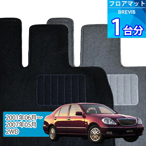 ブレビス フロアマット 1台分「ECONOMYシリーズ」BREVIS「2WD」注文製作フロアマット