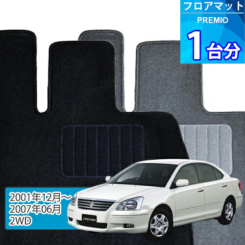 プレミオ フロアマット 1台分「ECONOMYシリーズ」PREMIO「2WD」注文製作フロアマット 7,550円