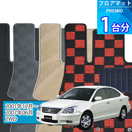 プレミオ フロアマット 1台分「DELUXEシリーズ」PREMIO「2WD」注文製作フロアマット