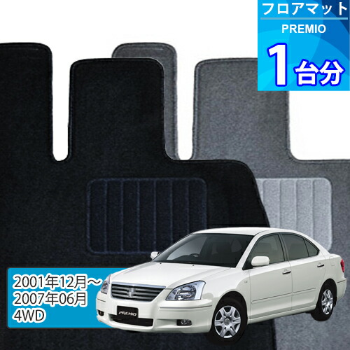 プレミオ フロアマット 1台分「ECONOMYシリーズ」PREMIO「4WD」注文製作フロアマット