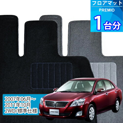 プレミオ フロアマット 1台分「ECONOMYシリーズ」PREMIO「2WD/標準仕様」注文製作フロアマット