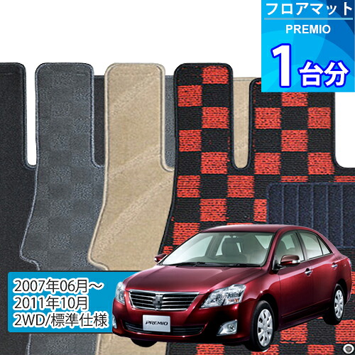 プレミオ フロアマット 1台分「DELUXEシリーズ」PREMIO「2WD/標準仕様」注文製作フロアマット|世栄ストア