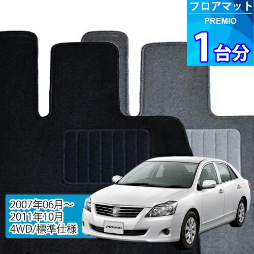 プレミオ フロアマット 1台分「ECONOMYシリーズ」PREMIO「4WD/標準仕様」注文製作フロアマット