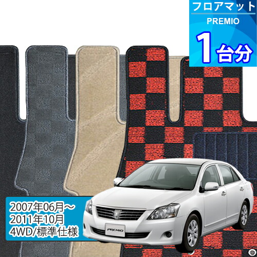 プレミオ フロアマット 1台分「DELUXEシリーズ」PREMIO「4WD/標準仕様」注文製作フロアマット