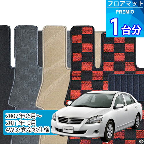 プレミオ フロアマット 1台分「DELUXEシリーズ」PREMIO「4WD/寒冷地仕様」注文製作フロアマット