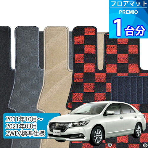 プレミオ フロアマット 1台分「DELUXEシリーズ」PREMIO「2WD/標準仕様」注文製作フロアマット
