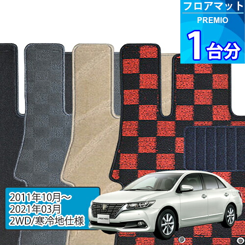 プレミオ フロアマット 1台分「DELUXEシリーズ」PREMIO「2WD/寒冷地仕様」注文製作フロアマット｜世栄ストア