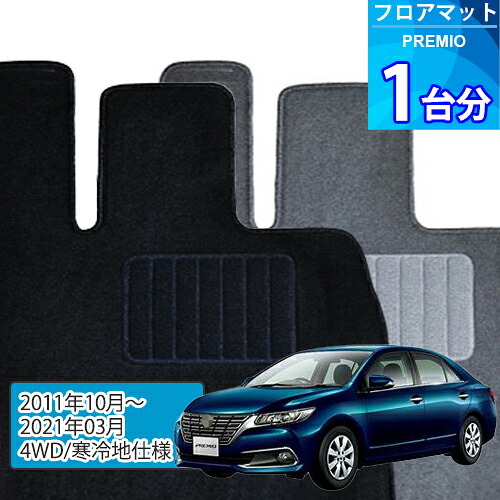プレミオ フロアマット 1台分「ECONOMYシリーズ」PREMIO「4WD/寒冷地仕様」注文製作フロアマット