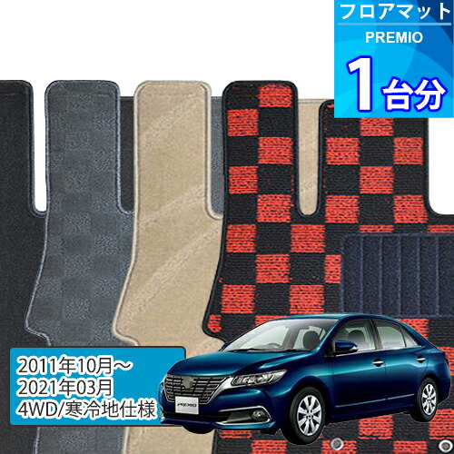 プレミオ フロアマット 1台分「DELUXEシリーズ」PREMIO「4WD/寒冷地仕様」注文製作フロアマット