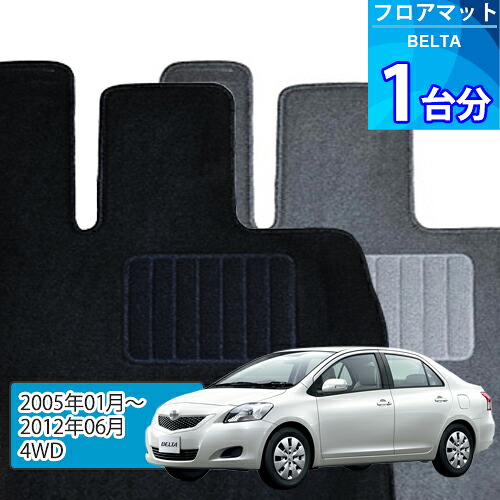 ベルタ フロアマット 1台分「ECONOMYシリーズ」BELTA「4WD」注文製作フロアマット