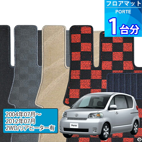 ポルテ フロアマット 1台分「DELUXEシリーズ」PORTE「2WD/リアヒーター有」注文製作フロアマット