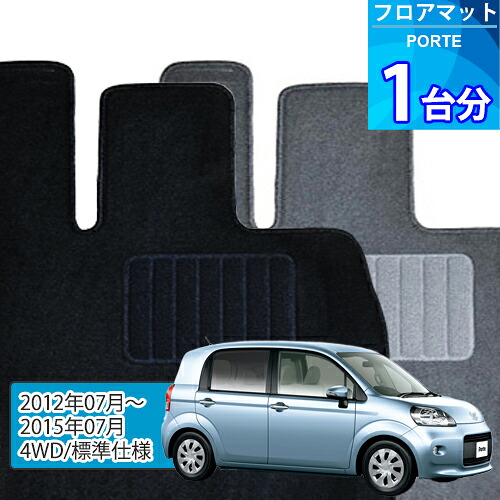 ポルテ フロアマット 1台分「ECONOMYシリーズ」PORTE「4WD/標準仕様」注文製作フロアマット 9,282円