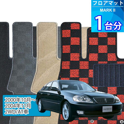 マークII フロアマット 1台分「DELUXEシリーズ」MARK II「2WD/AT車」注文製作フロアマット
