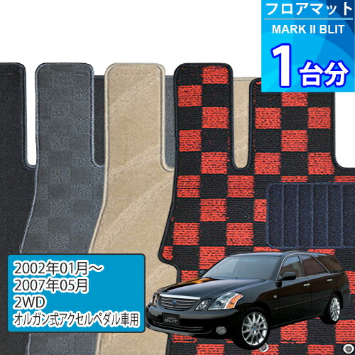 マークII ブリット フロアマット 1台分「DELUXEシリーズ」MARK II BLIT「2WD/オルガン式アクセルペダル車用」注文製作フロアマット
