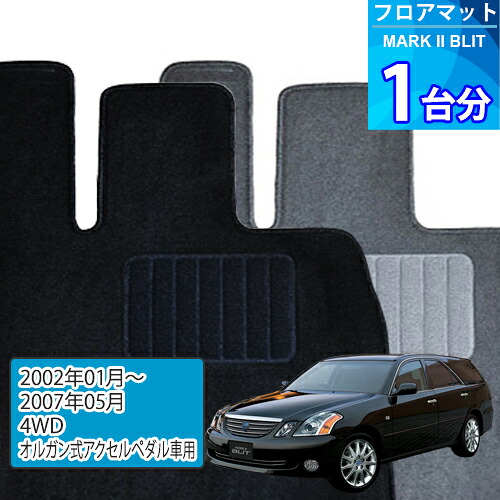 マークII ブリット フロアマット 1台分「ECONOMYシリーズ」MARK II BLIT「4WD/オルガン式アクセルペダル車用」注文製作フロアマット