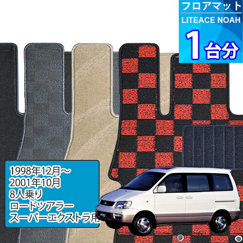 ライトエース ノア フロアマット 1台分「DELUXEシリーズ」LITEACE NOAH「8人乗り/ロードツアラー/スーパーエクストラ用」注文製作フロアマット
