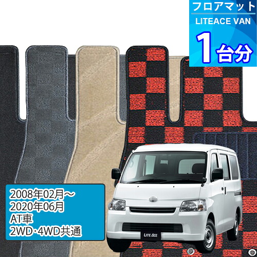 ライトエース バン フロアマット 1台分「DELUXEシリーズ」LITEACE VAN「AT車/2WD・4WD共通」注文製作フロアマット