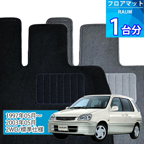 ラウム フロアマット 1台分「ECONOMYシリーズ」RAUM「2WD/標準仕様」注文製作フロアマット