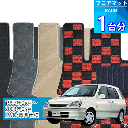 ラウム フロアマット 1台分「DELUXEシリーズ」RAUM「2WD/標準仕様」注文製作フロアマット｜世栄ストア
