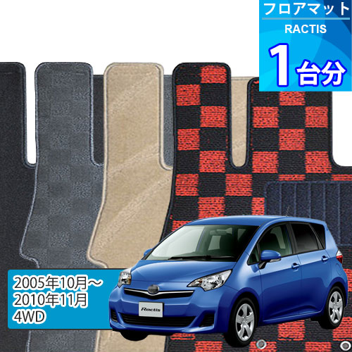ラクティス フロアマット 1台分「DELUXEシリーズ」RACTIS「4WD」注文製作フロアマット