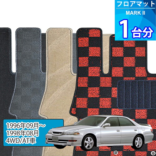 マークII フロアマット 1台分「DELUXEシリーズ」MARK II「4WD/AT車」注文製作フロアマット