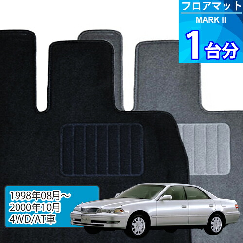 マークII フロアマット 1台分「ECONOMYシリーズ」MARK II「4WD/AT車」注文製作フロアマット 7,647円