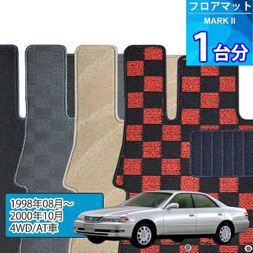 マークII フロアマット 1台分「DELUXEシリーズ」MARK II「4WD/AT車」注文製作フロアマット|世栄ストア