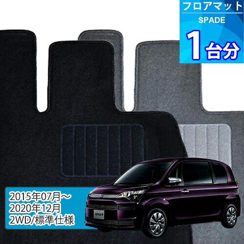 スペイド フロアマット 1台分「ECONOMYシリーズ」SPADE「2WD/標準仕様」注文製作フロアマット