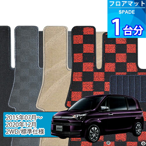 スペイド フロアマット 1台分「DELUXEシリーズ」SPADE「2WD/標準仕様」注文製作フロアマット
